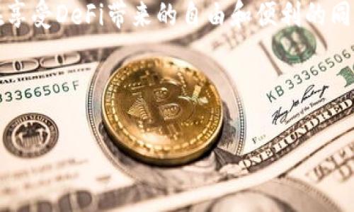 在讨论TP钱包中的LP（流动性提供者）合约时，首先需要了解几个基本概念。TP钱包是一款去中心化钱包，旨在为用户提供简单、安全的数字资产管理方式。而LP合约则通常与去中心化金融（DeFi）相关，特别是在提供流动性、参与交易对和获取收益方面扮演着重要角色。

### 什么是流动性提供者（LP）？

流动性提供者是指在去中心化交易所（DEX）中，将其资产存入流动性池中的用户，以便其他用户能够进行交易。当用户向流动性池提供资产时，他们通常会收到代表其在池中份额的LP代币。这些LP代币可以用于获取交易手续费的分成，或者在某些情况下，可以用于其他DeFi协议中进一步增值。

### TP钱包与LP合约的关系

TP钱包本身并没有直接提供LP合约，但是它支持与多种基于智能合约的DeFi项目集成。这意味着，用户可以通过TP钱包参与这些项目的流动性提供活动，并与相关的LP合约进行交互。例如，用户可能会使用TP钱包中的某个去中心化交易平台（如Uniswap、PancakeSwap等）提供流动性，进而获取相应的LP代币。

TP钱包的主要功能与优势

TP钱包不仅支持流动性提供，还具备多个优势，使其成为用户在数字币世界中管理资产的理想选择。

首先，TP钱包提供用户友好的界面，适合初学者和有经验的用户。无论是发送、接收加密货币，还是参与DeFi项目，操作过程都相对简便。

其次，TP钱包支持多种智能合约平台和代币，用户可以方便地进行多链资产管理。这个特点使得用户可以在不同的区块链网络上自由交易，无需切换到其他钱包。

此外，TP钱包的安全性也得到了广泛认可。它采用了多重加密技术，并且用户的私钥保存在本地设备中，而不是集中存储在服务器上，这大大降低了资产被盗的风险。

如何在TP钱包中参与流动性提供

参与流动性提供的过程并不复杂。以下是一个基本步骤的概述：

ol
  li首先，用户需要下载并安装TP钱包，并完成钱包的创建与备份。/li
  li然后，购买所需的代币，如USDT、ETH或其他支持的代币，并将它们存入TP钱包。/li
  li接下来，用户选择一个支持流动性提供的去中心化交易所，例如Uniswap或PancakeSwap，访问其网站或DApp。/li
  li在交易所中，用户选择提供流动性的交易对，例如ETH/USDT，并输入提供的代币数量。/li
  li完成后，用户将会得到LP代币，证明他们在流动性池中的份额。/li
/ol

需要注意的是，提供流动性虽然有可能带来收益，但同时也伴随着一定的风险，如无常损失。因此，在决定参与流动性提供之前，用户需要仔细研究和了解相关项目的风险与收益。

流动性提供者（LP）合约的特点

LP合约通常具有以下特点：

ul
  listrong去中心化：/strong流动性池由多位用户共同提供流动性，交易在区块链上自动执行，不依赖于中心化机构。/li
  listrong收益分配：/strong用户提供流动性后，可以根据其提供的流动性份额，获得相应的交易手续费收益。/li
  listrongLP代币：/strong参与流动性提供后，用户获得LP代币，可用于在其他平台中质押或进行交易。/li
/ul

风险与收益的权衡

在参与LP合约前，了解风险与收益的权衡显得格外重要。流动性提供者可能面临以下风险：

ul
  listrong无常损失：/strong当流动性池的交易对的价值波动较大时，用户在流动性池中的资产价值可能会低于单独持有这两种资产的价值。/li
  listrong智能合约风险：/strong如果流动性池的智能合约存在漏洞，用户的资产可能会面临被盗或者丢失的风险。/li
/ul

尽管有风险，但参与流动性提供也可以得到丰厚的收益。在交易活跃的市场中，流动性提供者可以通过手续费赚取相对可观的利润。同时，随着DeFi生态的发展，用户还可以通过多种方式对其流动性进行增值，例如通过质押LP代币，获得额外的代币奖励。

结论：在TP钱包中实现你的DeFi梦想

总的来说，虽然TP钱包并没有直接提供LP合约，但它为用户提供了便利的工具和功能，使得用户能够轻松参与去中心化金融的世界。通过流动性提供，用户不仅可以为市场提供必要的流动性，还可能获得可观的收益。

如同任何投资，参与流动性提供需要深思熟虑，以保证资产的安全和收益的最大化。在这种高度动态和竞争的环境中，希望每位用户都能在享受DeFi带来的自由和便利的同时，也保持谨慎，理性投资。

在未来，随着区块链技术的不断进步和DeFi项目的日渐丰富，TP钱包有望成为更多用户实现数字资产梦想的可靠伙伴。

TP钱包, LP合约, 去中心化金融, 流动性提供者/guanjianci