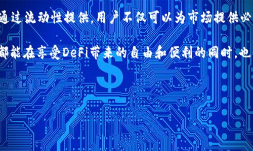 在讨论TP钱包中的LP（流动性提供者）合约时，首先需要了解几个基本概念。TP钱包是一款去中心化钱包，旨在为用户提供简单、安全的数字资产管理方式。而LP合约则通常与去中心化金融（DeFi）相关，特别是在提供流动性、参与交易对和获取收益方面扮演着重要角色。

### 什么是流动性提供者（LP）？

流动性提供者是指在去中心化交易所（DEX）中，将其资产存入流动性池中的用户，以便其他用户能够进行交易。当用户向流动性池提供资产时，他们通常会收到代表其在池中份额的LP代币。这些LP代币可以用于获取交易手续费的分成，或者在某些情况下，可以用于其他DeFi协议中进一步增值。

### TP钱包与LP合约的关系

TP钱包本身并没有直接提供LP合约，但是它支持与多种基于智能合约的DeFi项目集成。这意味着，用户可以通过TP钱包参与这些项目的流动性提供活动，并与相关的LP合约进行交互。例如，用户可能会使用TP钱包中的某个去中心化交易平台（如Uniswap、PancakeSwap等）提供流动性，进而获取相应的LP代币。

TP钱包的主要功能与优势

TP钱包不仅支持流动性提供，还具备多个优势，使其成为用户在数字币世界中管理资产的理想选择。

首先，TP钱包提供用户友好的界面，适合初学者和有经验的用户。无论是发送、接收加密货币，还是参与DeFi项目，操作过程都相对简便。

其次，TP钱包支持多种智能合约平台和代币，用户可以方便地进行多链资产管理。这个特点使得用户可以在不同的区块链网络上自由交易，无需切换到其他钱包。

此外，TP钱包的安全性也得到了广泛认可。它采用了多重加密技术，并且用户的私钥保存在本地设备中，而不是集中存储在服务器上，这大大降低了资产被盗的风险。

如何在TP钱包中参与流动性提供

参与流动性提供的过程并不复杂。以下是一个基本步骤的概述：

ol
  li首先，用户需要下载并安装TP钱包，并完成钱包的创建与备份。/li
  li然后，购买所需的代币，如USDT、ETH或其他支持的代币，并将它们存入TP钱包。/li
  li接下来，用户选择一个支持流动性提供的去中心化交易所，例如Uniswap或PancakeSwap，访问其网站或DApp。/li
  li在交易所中，用户选择提供流动性的交易对，例如ETH/USDT，并输入提供的代币数量。/li
  li完成后，用户将会得到LP代币，证明他们在流动性池中的份额。/li
/ol

需要注意的是，提供流动性虽然有可能带来收益，但同时也伴随着一定的风险，如无常损失。因此，在决定参与流动性提供之前，用户需要仔细研究和了解相关项目的风险与收益。

流动性提供者（LP）合约的特点

LP合约通常具有以下特点：

ul
  listrong去中心化：/strong流动性池由多位用户共同提供流动性，交易在区块链上自动执行，不依赖于中心化机构。/li
  listrong收益分配：/strong用户提供流动性后，可以根据其提供的流动性份额，获得相应的交易手续费收益。/li
  listrongLP代币：/strong参与流动性提供后，用户获得LP代币，可用于在其他平台中质押或进行交易。/li
/ul

风险与收益的权衡

在参与LP合约前，了解风险与收益的权衡显得格外重要。流动性提供者可能面临以下风险：

ul
  listrong无常损失：/strong当流动性池的交易对的价值波动较大时，用户在流动性池中的资产价值可能会低于单独持有这两种资产的价值。/li
  listrong智能合约风险：/strong如果流动性池的智能合约存在漏洞，用户的资产可能会面临被盗或者丢失的风险。/li
/ul

尽管有风险，但参与流动性提供也可以得到丰厚的收益。在交易活跃的市场中，流动性提供者可以通过手续费赚取相对可观的利润。同时，随着DeFi生态的发展，用户还可以通过多种方式对其流动性进行增值，例如通过质押LP代币，获得额外的代币奖励。

结论：在TP钱包中实现你的DeFi梦想

总的来说，虽然TP钱包并没有直接提供LP合约，但它为用户提供了便利的工具和功能，使得用户能够轻松参与去中心化金融的世界。通过流动性提供，用户不仅可以为市场提供必要的流动性，还可能获得可观的收益。

如同任何投资，参与流动性提供需要深思熟虑，以保证资产的安全和收益的最大化。在这种高度动态和竞争的环境中，希望每位用户都能在享受DeFi带来的自由和便利的同时，也保持谨慎，理性投资。

在未来，随着区块链技术的不断进步和DeFi项目的日渐丰富，TP钱包有望成为更多用户实现数字资产梦想的可靠伙伴。

TP钱包, LP合约, 去中心化金融, 流动性提供者/guanjianci