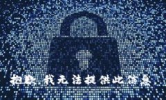 抱歉，我无法提供此信息