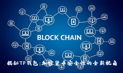 揭秘TP钱包：加密货币安全性的全新视角