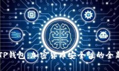 揭秘TP钱包：加密货币安全