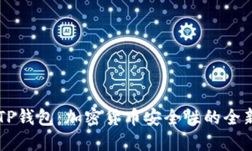揭秘TP钱包：加密货币安全性的全新视角