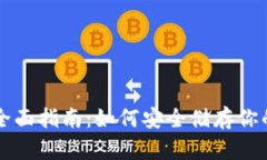 冷钱包的全面指南：如何