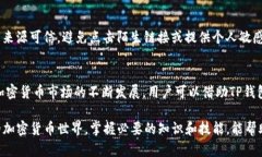 关于“TP钱包能否收到LU