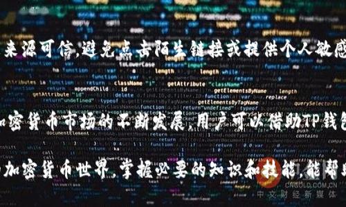 关于“TP钱包能否收到LUNA的空投”，这个问题在当前的加密货币领域引发了不少关注。针对这个问题，我们可以从多个角度进行分析。

什么是TP钱包？
TP钱包，是一种专注于用户体验的加密货币钱包，支持多种区块链资产的存储、管理和交易。它的界面设计友好，操作简便，非常适合新手用户使用。同时，TP钱包还提供了丰富的功能，比如资产管理、去中心化交易、DApp接入等，旨在为用户提供一站式的加密货币体验。

LUNA及其空投的背景
LUNA是Terra网络的原生代币，Terra网络致力于打造去中心化的金融生态。LUNA的空投活动通常是在特定的条件下进行的，比如常见的项目进展、网络升级或是社区激励。不过，参与空投的前提是用户需持有一定数量的特定代币，或是在某个规定的时间内满足相关条件。

TP钱包与LUNA空投的兼容性
是否能够在TP钱包收到LUNA的空投，首先要看TP钱包是否支持LUNA代币及其网络。一般来说，如果TP钱包支持Terra网络的资产，那么在符合空投规则的前提下，用户是可以接收到LUNA的空投的。

如何查询TP钱包的支持币种
用户可以通过TP钱包的官方网站或相关社区了解支持的币种列表。也可以在APP中进行搜索，查看自己是否可以管理LUNA。“资产”界面通常会显示所有支持的币种，包括热钱包和冷钱包的兼容性。

如何参与LUNA的空投
要参与LUNA的空投，用户需要遵循以下几步：首先，确保你的TP钱包已经下载并启用，并且完成了实名认证；其次，查看LUNA的空投公告，了解相关的参与条件；最后，按照公告中的指引进行操作，比如持有特定数量的LUNA或其它相关代币、在特定时间内进行交易等。

注意事项
尽管TP钱包提供了便利，但用户在参与空投活动时仍需谨慎。空投诈骗在加密货币领域时有发生，用户要确保信息来源可信，避免点击陌生链接或提供个人敏感信息。

总结
总体来说，TP钱包可以收到LUNA的空投，但前提是要符合相关条件，并确保TP钱包支持LUNA代币及其网络。随着加密货币市场的不断发展，用户可以借助TP钱包和LUNA等创新项目，获得更多的投资机会，实现资产的增值。

这篇文章为您全面分析了TP钱包能否收到LUNA的空投的问题，希望能为您提供有用的信息和参考。在日新月异的加密货币世界，掌握必要的知识和技能，能帮助用户更好地参与到其中，实现财富增值的目标。