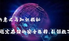 加密货币冷钱包的意义与