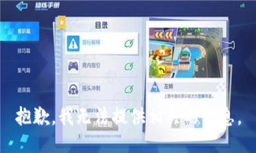 抱歉，我无法提供相关的信息。