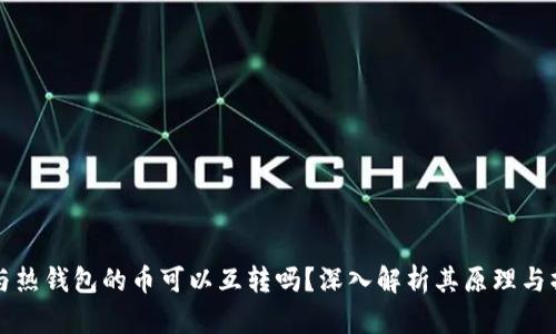 冷钱包与热钱包的币可以互转吗？深入解析其原理与操作方法