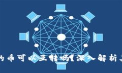 冷钱包与热钱包的币可以