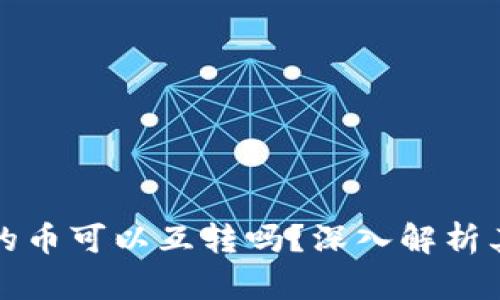 冷钱包与热钱包的币可以互转吗？深入解析其原理与操作方法