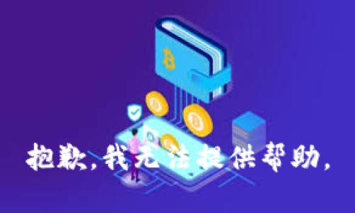 抱歉，我无法提供帮助。