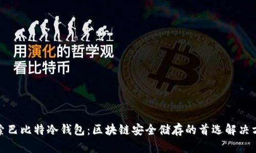 探索巴比特冷钱包：区块链安全储存的首选解决方案