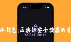 探索巴比特冷钱包：区块