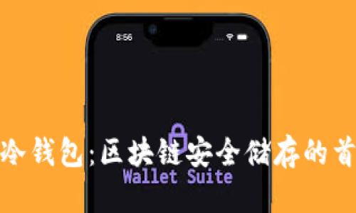 探索巴比特冷钱包：区块链安全储存的首选解决方案