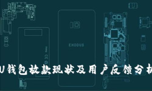 U钱包放款现状及用户反馈分析