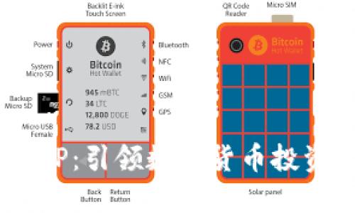 U币交易APP：引领数字货币投资的新潮流