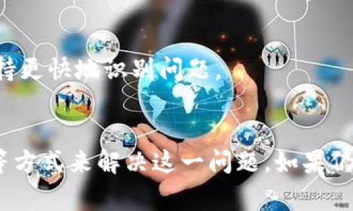 “TP钱包网络不可用”通常指的是在使用TP钱包（普遍指代某种区块链钱包）时，出现了网络连接问题。这个提示可能由于多种原因导致，下面我们将分几个方面来详细解释这个问题及其可能的解决方案。

一、网络问题的可能原因
首先，网络不可用可能是由于用户的网络环境不佳造成的。比如，Wi-Fi信号不稳定或者移动数据连接中断，都会导致钱包无法正常连接到区块链网络。建议用户检查网络连接，确保网络处于正常状态。

其次，若钱包服务平台本身出现了故障或维护，也会导致这种情况。在这类情况下，用户可以查阅官方通告，确认钱包是否处于维护状态。

二、如何检查网络连接
为了确认网络正常，你可以尝试打开其他应用程序，检查是否能正常访问互联网。如果其他应用也无法访问，说明可能是你自身的网络问题。如果其他应用正常，则需考虑TP钱包是否在维护中。

三、钱包应用更新和兼容性问题
有时候，网络不可用也可能是软件版本过旧导致的。TP钱包会定期更新，而旧版本可能不再支持某些网络功能，建议用户前往应用商店检查是否有可用更新。

四、清缓存和重新登录
如果以上检查无果，可以尝试清除TP钱包的缓存或重新登录。具体操作如下：首先，进入设置，找到TP钱包应用，清除缓存后重新启动应用。有时候，应用内部的缓存数据会因为某种原因导致无法连接到网络，这时清缓存能够有效解决问题。

五、重装应用
如果经过了前面的努力问题依然存在，考虑卸载并重新安装TP钱包。这种方法能够彻底清除应用内部的所有数据，解决可能由数据损坏引起的连接问题。

六、联系技术支持
如果通过自行排查和处理依然无法解决，建议联系TP钱包的客服或技术支持。他们能够提供更加专业的帮助。在联系之前，准备好你的设备信息和问题描述，这将帮助技术支持更快地识别问题。

七、总结
总的来说，TP钱包网络不可用的原因常常涉及到网络连接问题、应用版本不兼容、软件故障等。用户可以通过自检网络状态、检查应用版本、清理缓存数据、甚至重新安装应用等方式来解决这一问题。如果仍然无法解决，就及时联系专业的技术支持。区块链技术本身是一个新兴的领域，用户在使用相关产品时可能会遇到各种问题。保持耐心与良好的沟通，通常都能找到解决方案。