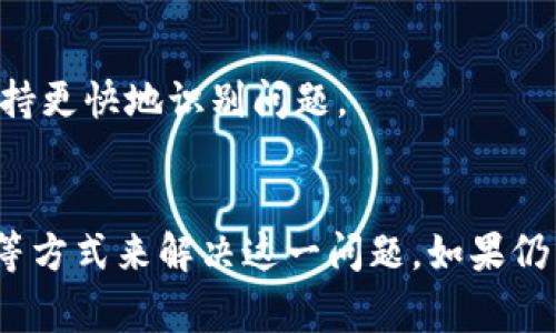 “TP钱包网络不可用”通常指的是在使用TP钱包（普遍指代某种区块链钱包）时，出现了网络连接问题。这个提示可能由于多种原因导致，下面我们将分几个方面来详细解释这个问题及其可能的解决方案。

一、网络问题的可能原因
首先，网络不可用可能是由于用户的网络环境不佳造成的。比如，Wi-Fi信号不稳定或者移动数据连接中断，都会导致钱包无法正常连接到区块链网络。建议用户检查网络连接，确保网络处于正常状态。

其次，若钱包服务平台本身出现了故障或维护，也会导致这种情况。在这类情况下，用户可以查阅官方通告，确认钱包是否处于维护状态。

二、如何检查网络连接
为了确认网络正常，你可以尝试打开其他应用程序，检查是否能正常访问互联网。如果其他应用也无法访问，说明可能是你自身的网络问题。如果其他应用正常，则需考虑TP钱包是否在维护中。

三、钱包应用更新和兼容性问题
有时候，网络不可用也可能是软件版本过旧导致的。TP钱包会定期更新，而旧版本可能不再支持某些网络功能，建议用户前往应用商店检查是否有可用更新。

四、清缓存和重新登录
如果以上检查无果，可以尝试清除TP钱包的缓存或重新登录。具体操作如下：首先，进入设置，找到TP钱包应用，清除缓存后重新启动应用。有时候，应用内部的缓存数据会因为某种原因导致无法连接到网络，这时清缓存能够有效解决问题。

五、重装应用
如果经过了前面的努力问题依然存在，考虑卸载并重新安装TP钱包。这种方法能够彻底清除应用内部的所有数据，解决可能由数据损坏引起的连接问题。

六、联系技术支持
如果通过自行排查和处理依然无法解决，建议联系TP钱包的客服或技术支持。他们能够提供更加专业的帮助。在联系之前，准备好你的设备信息和问题描述，这将帮助技术支持更快地识别问题。

七、总结
总的来说，TP钱包网络不可用的原因常常涉及到网络连接问题、应用版本不兼容、软件故障等。用户可以通过自检网络状态、检查应用版本、清理缓存数据、甚至重新安装应用等方式来解决这一问题。如果仍然无法解决，就及时联系专业的技术支持。区块链技术本身是一个新兴的领域，用户在使用相关产品时可能会遇到各种问题。保持耐心与良好的沟通，通常都能找到解决方案。