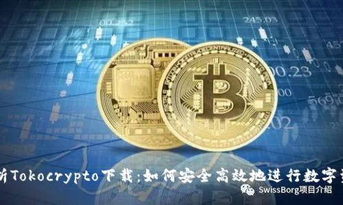 深度解析Tokocrypto下载：如何安全高效地进行数字资产交易