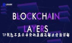 TP钱包不显示币价的原因及