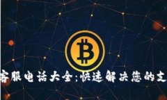 Gopay客服电话大全：快速解