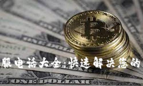 Gopay客服电话大全：快速解决您的支付问题