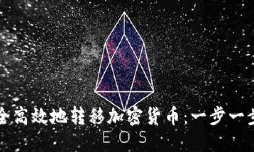 如何安全高效地转移加密货币：一步一步的指南