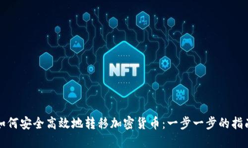 如何安全高效地转移加密货币：一步一步的指南