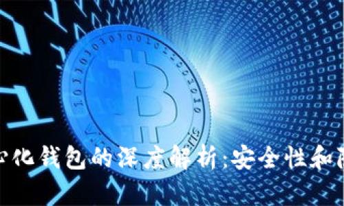 冷钱包与去中心化钱包的深度解析：安全性和隐私的双重护航