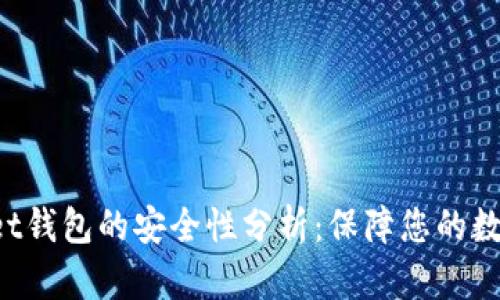 TokenPocket钱包的安全性分析：保障您的数字资产安全