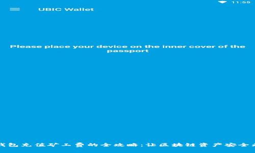 冷钱包充值矿工费的全攻略：让区块链资产安全无忧