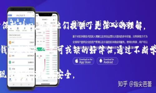 t p钱包已提交待区块确认/t  
TP钱包, 区块确认, 数字资产, 加密货币/guanjianci  

概述：TP钱包的背景与重要性
在当今数字化的浪潮中，TP钱包作为一款优质的加密货币钱包，正在引领着用户体验的革命。加密货币的安全存储和灵活交易对用户来说至关重要。TP钱包的出现，不仅为用户提供了方便的资产管理工具，更为数字金融的未来铺平了道路。

TP钱包的功能优势
TP钱包具备多种功能，能满足不同用户的需求。首先，它支持多种主流加密货币，用户可以轻松管理自己的数字资产。此外，TP钱包还拥有简单易用的界面，连新手用户也能迅速上手。这种用户友好的设计，极大地降低了使用门槛，让更多人能够参与到数字货币的世界中。

待区块确认的意义
在使用TP钱包进行交易时，用户常常会看到“已提交待区块确认”的状态。这意味着用户的交易请求已成功发送至区块链网络，但尚未被矿工验证并添加到区块中。换句话说，用户的交易请求还在等待被处理。这个过程在许多情况下是正常的，因为区块链的高峰时段可能会导致网络拥堵，从而影响确认速度。

区块确认的流程与时间
区块确认的流程相对复杂，但可以简单理解为三个主要步骤：交易的创建、交易的广播和交易的确认。首先，用户通过TP钱包创建一笔交易。接着，该交易会被广播到整个区块链网络中，等待矿工的处理。最终，矿工会将该交易记录在一个区块中，以便所有节点能够共同维护账本的完整性。

这整个过程并不是瞬间完成的。确切的确认时间通常依赖于网络的状况和矿工的工作负载。在交易高峰期，区块确认可能需要几分钟到几小时，甚至更长。在此期间，用户不必感到焦虑。因为TP钱包的设计使得这一过程尽可能高效而透明。

如何交易确认的速度
很多用户会针对交易确认的缓慢感到沮丧。幸运的是，用户可以采取一些措施来交易确认的速度。首先，用户可以选择支付更高的交易手续费。矿工们倾向于优先处理那些手续费较高的交易。因此，提高手续费是在繁忙时段加速交易确认的有效方式。

另一方面，用户还可以选择在网络空闲时段进行交易。比如，在周末或节假日时段，通常会比工作日的高峰时段更快。这些小技巧虽然可能需要些许的耐心和计划，但能显著改善交易体验。

安全性与TP钱包的保障措施
在区块确认等待期间，安全性成为用户最关心的问题之一。TP钱包采用了先进的加密技术，确保用户的私钥和交易信息不会被泄露。即便在等待确认期间，用户的资产也依然受到保障。

此外，TP钱包还提供多重身份验证及冷存储方案，进一步增强了资产的安全性。此外，TP钱包还会不断进行系统更新和漏洞修复，以应对网络攻击和其他安全风险。用户在使用TP钱包时，可以尽情享受安全与便捷的交易体验。

未来展望与发展趋势
随着区块链技术的不断进步，TP钱包的未来也充满了无限可能。我们能够预见，TP钱包将在更多方面为用户提供更优质的服务。例如，随着去中心化金融（DeFi）和非同质化代币（NFT）的兴起，TP钱包可能会增加更多的功能，以支持这些新兴领域。

未来的TP钱包还可能通过引入人工智能技术来提升用户体验，使得交易建议和市场分析更加智能化与个性化。同时，考虑到用户的需求变化，TP钱包也可能与其他金融应用进行整合，来创建一个更加全面的数字金融生态系统。

总结
TP钱包作为一款可靠的数字资产管理工具，正处于不断和发展的过程中。了解区块确认这一过程，不仅能帮助用户在使用TP钱包时保持耐心，也为他们提供了更深入的理解。

未来，随着技术的发展，TP钱包必将为用户带来更多惊喜。无论你是一名资深的加密货币交易者，还是刚刚进入这个领域的新手，TP钱包都将是你不可或缺的好伴侣。通过不断学习与适应，用户将能够在这个崭新的金融世界中游刃有余。

最后，我们鼓励用户在进行数字货币交易时，始终保持谨慎。只有充分了解交易过程及其可能的风险，才能更好地管理个人资产，实现财富的增值与安全。