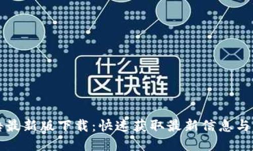 比特派官网公告最新版下载：快速获取最新信息与服务的最佳途径