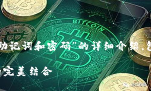 在此，我将为您提供关于“TP钱包如何更改助记词和密码”的详细介绍，包括其重要性、步骤以及一些常见问题解答。

TP钱包助记词密码更改指南：安全与便捷的完美结合