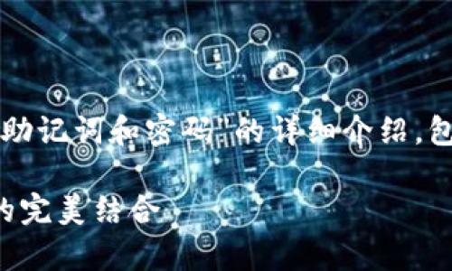 在此，我将为您提供关于“TP钱包如何更改助记词和密码”的详细介绍，包括其重要性、步骤以及一些常见问题解答。

TP钱包助记词密码更改指南：安全与便捷的完美结合