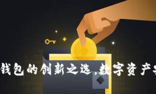 易币付：安全冷钱包的创新之选，数字资产安全保障新体验