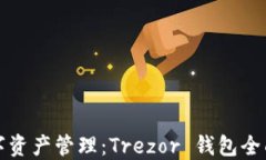 安全与便捷的数字资产管