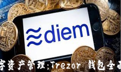 
安全与便捷的数字资产管理：Trezor 钱包全面评测与使用指南