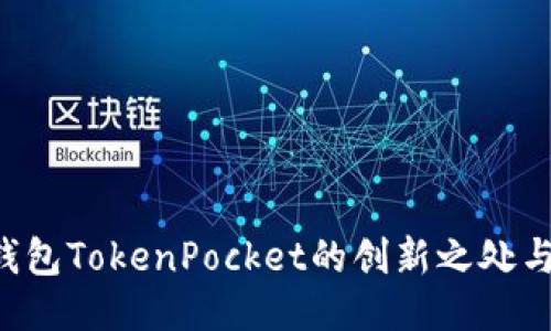 探索EOS钱包TokenPocket的创新之处与使用技巧