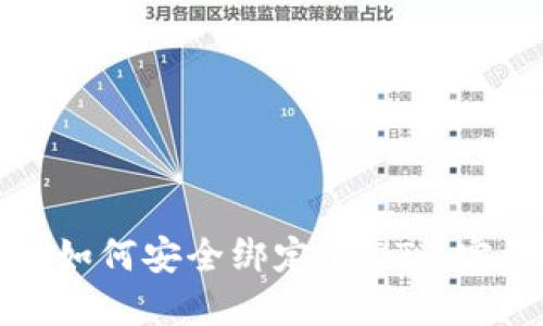 冷钱包如何安全绑定USDT: 完整指南
