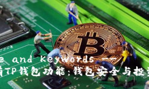 -- Title and Keywords --
如何拥有TP钱包功能：钱包安全与投资新体验