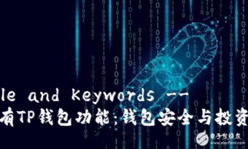 -- Title and Keywords --
如何拥有TP钱包功能：钱包安全与投资新体验