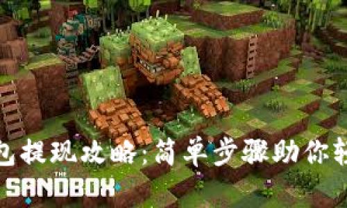 狐狸钱包提现攻略：简单步骤助你轻松取现