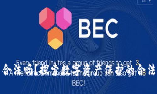 购买冷钱包合法吗？探索数字资产保护的合法性与安全性