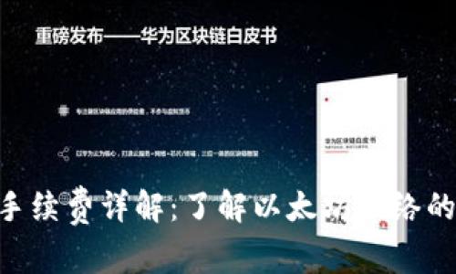 ETH转账手续费详解：了解以太坊网络的费用结构