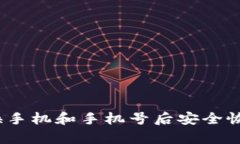 如何在更换手机和手机号