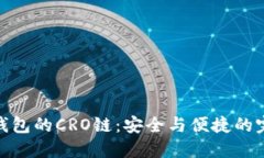 探索TP钱包的CRO链：安全与