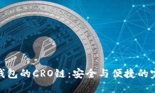 探索TP钱包的CRO链：安全与便捷的完美结合