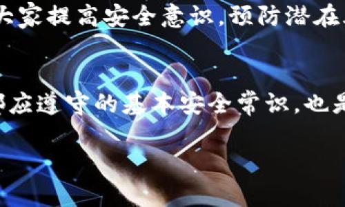 关于“T P钱包是否会在未输入密码的情况下进行授权”的问题，其实牵涉到多个方面的安全机制和用户隐私保护。接下来，我们将深入探讨这一问题。

钱包授权机制的基本原理
首先，我们需要明确数字钱包（如 TP 钱包）的基本工作原理。数字钱包作为一种交易工具，主要用于存储和管理用户的数字资产，如加密货币和其他数字财产。为了保护用户的资产安全，钱包通常采用多种安全措施。

密码的重要性
密码是用户身份验证的第一道防线。输入正确的密码不仅能确保用户拥有对钱包的控制权，还能防止未授权的访问。如果钱包系统没有正确的密码，也就无法进行相应的操作，例如转账或授权。这是一个基本的安全保护措施。

自动授权的风险
如果TP钱包在未输入密码的情况下就允许授权，这将极大地增加资金被盗取的风险。大多数安全设计都会确保用户必须进行身份验证，才能进行任何的资金操作。这样一来，若有人企图未经授权访问钱包，不仅会被拒绝，还会触发相应的警报机制。

多重身份验证的应用
为了进一步提升安全性，许多钱包还引入了多重身份验证（2FA）。即使用户输入了正确的密码，系统通常还会要求进一步的身份确认，比如手机验证或电子邮件确认。这种措施无疑提升了用户的钱包安全性，有效防止了未授权访问和资金被盗风险。

总结：无密码的授权是否可能
综上所述，TP钱包在未输入密码的情况下不应该允许任何形式的授权。这不仅是为了保护用户资金安全的原则，也是为了遵循行业标准和法规要求。在使用任何数字钱包时，用户都应确保采取审慎的安全措施，定期更改密码，并启用所有可用的安全选项。

当我们讨论这样的安全机制时，还必须结合现实中的案例进行分析。若某个数字钱包被发现存在安全漏洞，未授权访问的风险可能会迅速增加。因此，使用者在选择数字钱包时，需考察其安全性、用户反馈及开发者的信誉。

用户应该如何保护自己
作为用户，理解钱包的安全机制是保护自身资产安全的第一步。此外，我们建议用户尽量使用长且复杂的密码，并定期更新，以防止密码被破解。同时，尽量避免在公共网络环境下进行任何交易操作，确保自身信息安全。

为了提高安全意识，定期查看钱包的使用条款，了解钱包提供者的隐私政策和安全措施，这也是必不可少的防护手段。用户可通过访问官方网站或相关社区，获取最新的安全更新和最佳实践，时刻保持警觉。

未来的数字钱包安全趋势
随着技术的不断进步，未来的数字钱包安全将更加注重多样性。在区块链技术的支持下，更加先进的加密技术可能会应用于钱包设计中，增强用户隐私的保护。在这种情况下，用户的安全意识和防护措施也显得尤为重要，须持续关注安全动态。

在与朋友、家人或社区分享经验时，建议大家共同探讨如何更好地使用这些工具，制定合理的安全策略，也可以帮助大家提高安全意识，预防潜在风险。

结论：重视安全、谨慎操作
归根结底，TP钱包作为数字资产的重要管理工具，在未输入密码的情况下不该进行任何授权。这不仅是每一个用户都应遵守的基本安全常识，也是一种对自己资产负责的态度。多了解相关信息，使用高级安全措施，才能确保我们在数字经济环境中的安全与保障。

希望以上内容对您理解文章主题有所帮助，关注实践与扎实的安全意识，才是对数字钱包最好的使用方式。