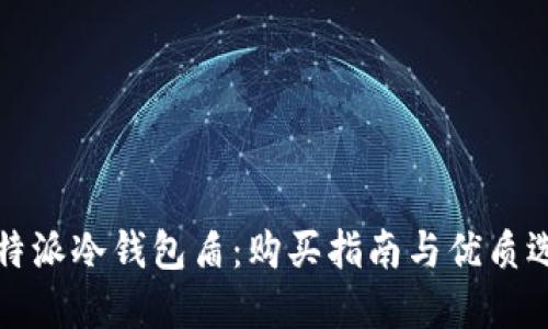 比特派冷钱包盾：购买指南与优质选择
